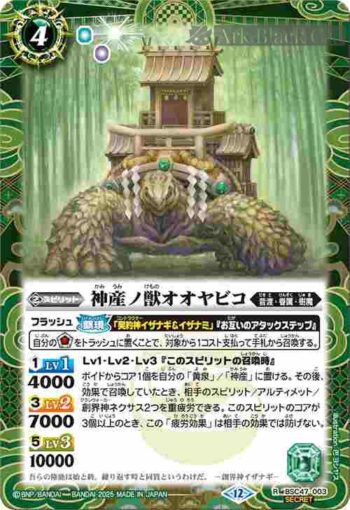(異畫)BSC47-003 R 神産ノ獣オオヤビコ(BSC47收錄/2025年度版)