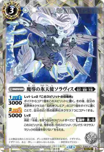 (異畫)BSC47-004 C 魔導の氷天使ソラヴィス(BSC47收錄/2025年度版)