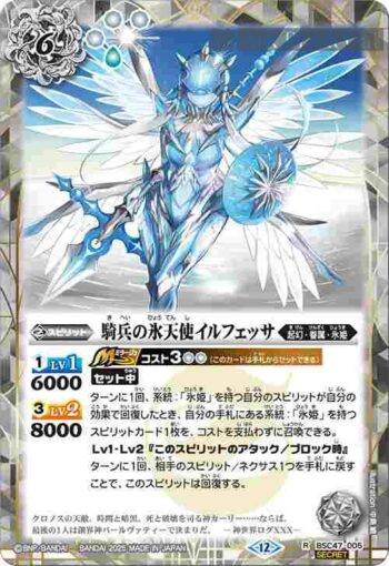 (異畫)BSC47-005 R 騎兵の氷天使イルフェッサ(BSC47收錄/2025年度版)