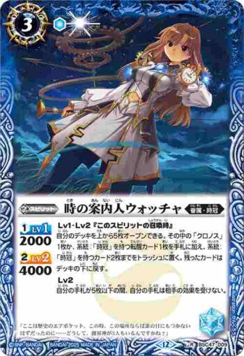 BSC47-009 R 時の案内人ウォッチャ(BSC47收錄/2025年度版)