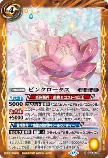 BSC47-011 R ピンクロータス(BSC47收錄/2025年度版)