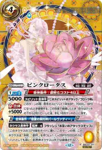(異畫)BSC47-011 R ピンクロータス(BSC47收錄/2025年度版)