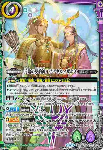 BSC47-CX01 契約X 元始の契約神イザナギ＆イザナミ(BSC47收錄/2025年度版)