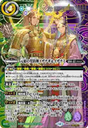 (異畫)BSC47-CX01 契約X 元始の契約神イザナギ＆イザナミ(BSC47收錄/2025年度版)