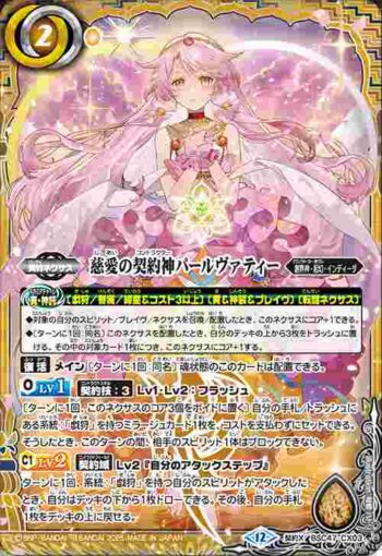 BSC47-CX03 契約X 慈愛の契約神パールヴァティー(BSC47收錄/2025年度版)