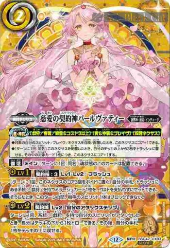 (異畫)BSC47-CX03 契約X 慈愛の契約神パールヴァティー(BSC47收錄/2025年度版)
