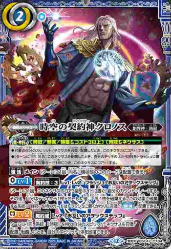 BSC47-CX04 契約X 時空の契約神クロノス(BSC47收錄/2025年度版)