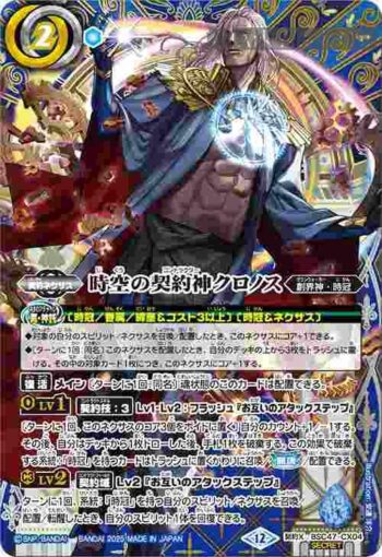 (異畫)BSC47-CX04 契約X 時空の契約神クロノス(BSC47收錄/2025年度版)
