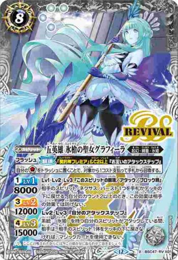 BSC47-RV X01 X 五英雄 氷槍の聖女グラフィーラ(BSC47收錄/2025年度版)
