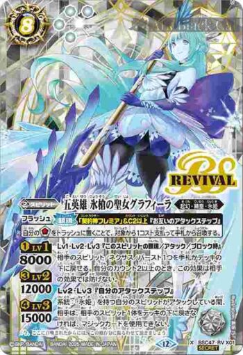 (異畫)BSC47-RV X01 X 五英雄 氷槍の聖女グラフィーラ(BSC47收錄/2025年度版)