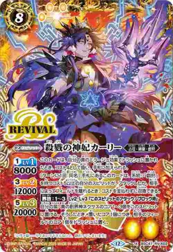 BSC47-RV X02 X 殺戮の神妃カーリー(BSC47收錄/2025年度版)