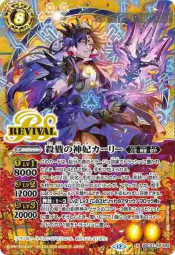 (異畫)BSC47-RV X02 X 殺戮の神妃カーリー(BSC47收錄/2025年度版)