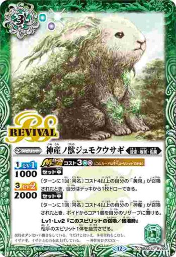 BSC47-RV001 C 神産ノ獣ジュモクウサギ(BSC47收錄/2025年度版)