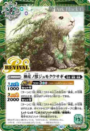 (異畫)BSC47-RV001 C 神産ノ獣ジュモクウサギ(BSC47收錄/2025年度版)