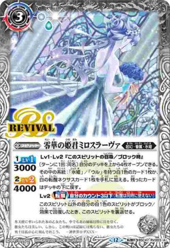 BSC47-RV003 転醒R 零華の姫君ミロスラーヴァ︱氷翼零装ミロスラーヴァ(BSC47收錄/2025年度版)