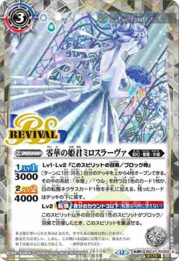 (異畫)BSC47-RV003 転醒R 零華の姫君ミロスラーヴァ︱氷翼零装ミロスラーヴァ(BSC47收錄/2025年度版)