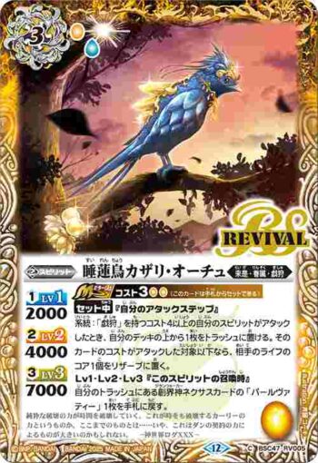 BSC47-RV005 C 睡蓮鳥カザリ・オーチュ(BSC47收錄/2025年度版)