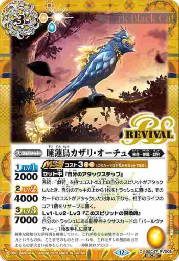 (異畫)BSC47-RV005 C 睡蓮鳥カザリ・オーチュ(BSC47收錄/2025年度版)