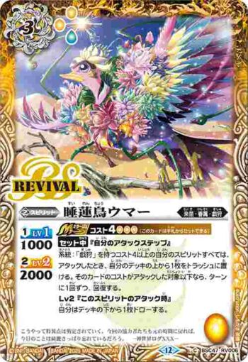 BSC47-RV006 C 睡蓮鳥ウマー(BSC47收錄/2025年度版)