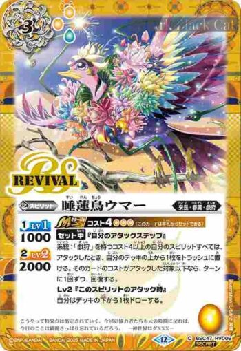 (異畫)BSC47-RV006 C 睡蓮鳥ウマー(BSC47收錄/2025年度版)
