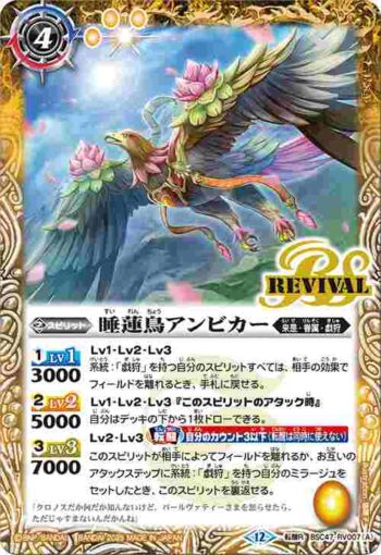 BSC47-RV007 転醒R 睡蓮鳥アンビカー︱睡蓮女神アンビカー(BSC47收錄/2025年度版)