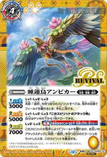 (異畫)BSC47-RV007 転醒R 睡蓮鳥アンビカー︱睡蓮女神アンビカー(BSC47收錄/2025年度版)