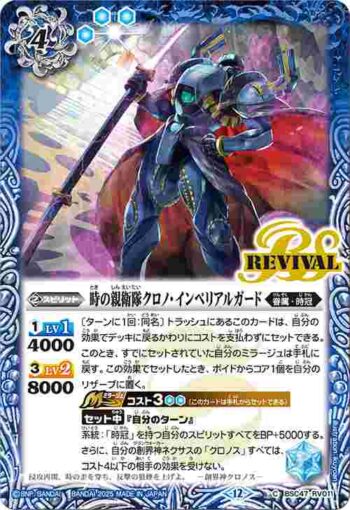 BSC47-RV011 C 時の親衛隊クロノ・インペリアルガード(BSC47收錄/2025年度版)