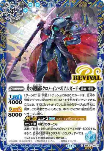 (異畫)BSC47-RV011 C 時の親衛隊クロノ・インペリアルガード(BSC47收錄/2025年度版)