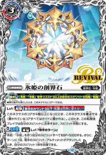 BSC47-RV013 転醒R 氷姫の創界石︱氷魔神姫(BSC47收錄/2025年度版)