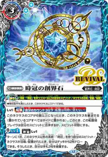 BSC47-RV014 転醒R 時冠の創界石︱時冠魔神(BSC47收錄/2025年度版)
