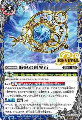 (異畫)BSC47-RV014 転醒R 時冠の創界石︱時冠魔神(BSC47收錄/2025年度版)