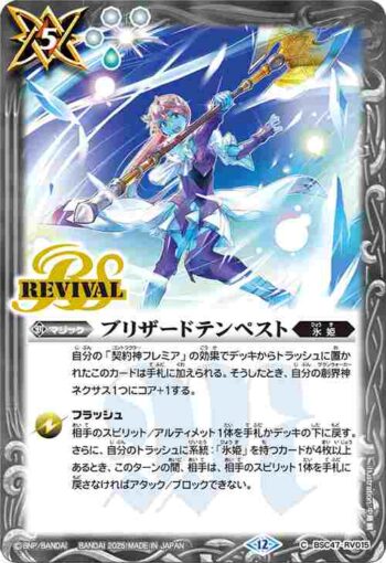 BSC47-RV015 C ブリザードテンペスト(BSC47收錄/2025年度版)