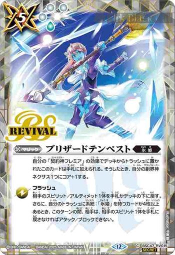(異畫)BSC47-RV015 C ブリザードテンペスト(BSC47收錄/2025年度版)