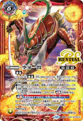 BSC47-RVTX01 転醒X 空牙一閃︱ムサシード・アシュライガー・オリジン(BSC47收錄/2025年度版)