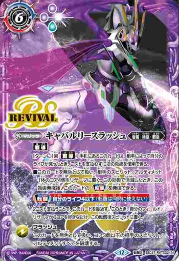 BSC47-RVTX02 転醒X キャバルリースラッシュ︱ソーディアス・アーサー・オリジン(BSC47收錄/2025年度版)