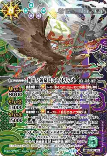 (異畫)BSC47-X01 X 神産ノ黄泉鳥アメノトリフネ(BSC47收錄/2025年度版)