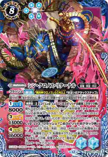 BSC47-X04 X シン・クロノス・リターナル(BSC47收錄/2025年度版)