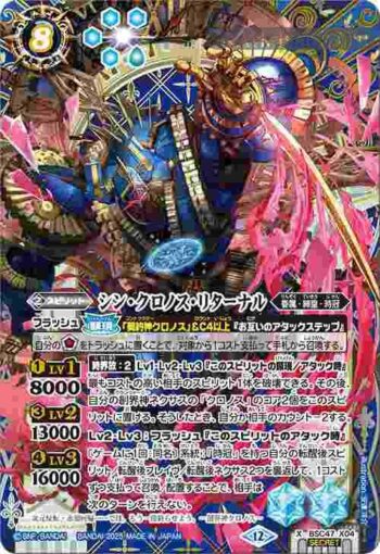 (異畫)BSC47-X04 X シン・クロノス・リターナル(BSC47收錄/2025年度版)