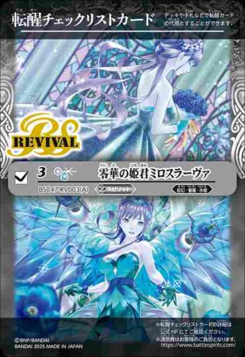 BSC47-RV003 轉醒卡 零華の姫君ミロスラーヴァ︱氷翼零装ミロスラーヴァ(BSC47收錄/2025年度版)
