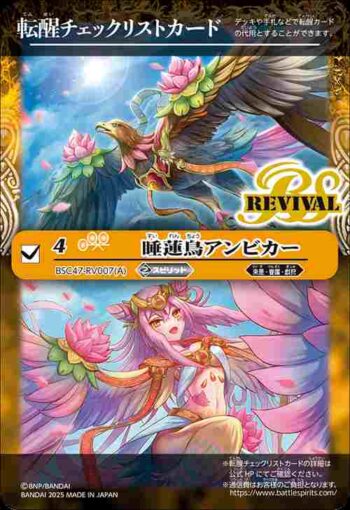 BSC47-RV007 轉醒卡 睡蓮鳥アンビカー︱睡蓮女神アンビカー(BSC47收錄/2025年度版)
