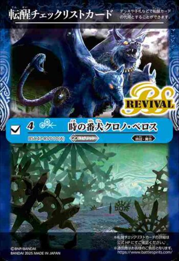 BSC47-RV010 轉醒卡 時の番犬クロノ・ベロス︱時の狭間(BSC47收錄/2025年度版)
