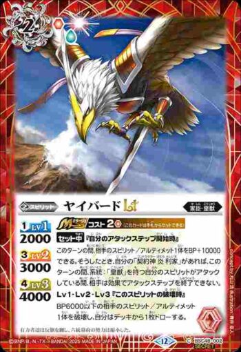 (異畫)BSC48-002 C ヤイバードLT(BSC48收錄/2025年度版)