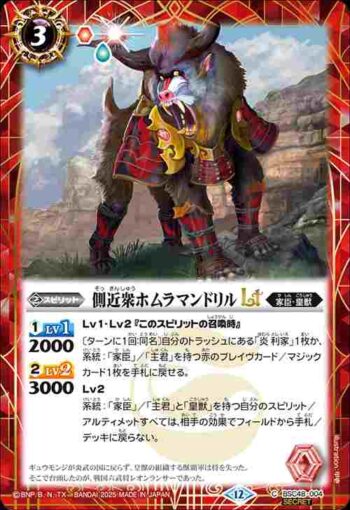 (異畫)BSC48-004 C 側近衆ホムラマンドリルLT(BSC48收錄/2025年度版)