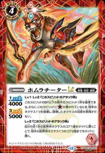 (異畫)BSC48-005 C ホムラチーターLT(BSC48收錄/2025年度版)