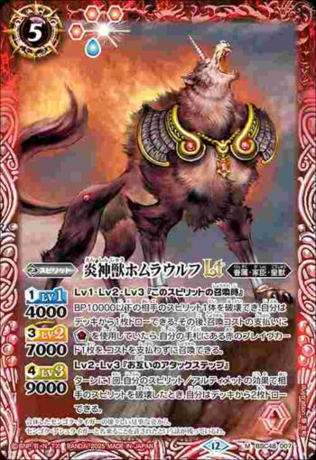 BSC48-007 M 炎神獣ホムラウルフLT(BSC48收錄/2025年度版)