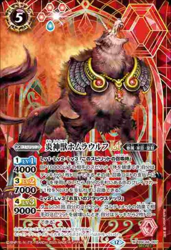 (異畫)BSC48-007 M 炎神獣ホムラウルフLT(BSC48收錄/2025年度版)