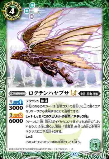 BSC48-013 C ロクテンハヤブサLT(BSC48收錄/2025年度版)