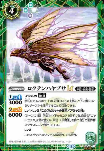 (異畫)BSC48-013 C ロクテンハヤブサLT(BSC48收錄/2025年度版)