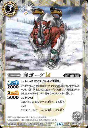 (異畫)BSC48-017 C 犀ボーグLT(BSC48收錄/2025年度版)