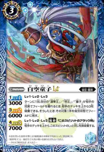 BSC48-023 R 白空童子LT(BSC48收錄/2025年度版)